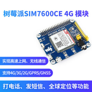 树莓派4B/3B+/Zero/英伟达B01 SIM7600CE 4G通信上网电话短信模块