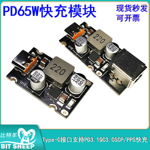 PD65W快充模块 快充全协议充电器模块 Type-C接口PD QCSCP PPS