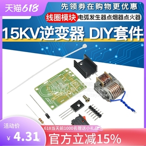 15KV逆变升压器变压器 高压脉冲包电弧发生器点烟器点火器DIY套件