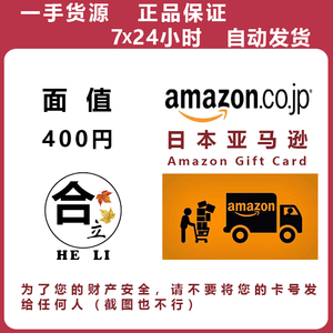 现货秒发 日亚礼品卡Amazon日本亚马逊充值卡400
