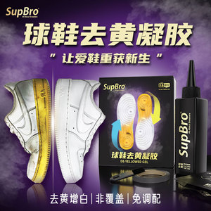 SupBro球鞋去氧化凝胶小白鞋去氧化剂去黄运动鞋边增白洗白还原剂