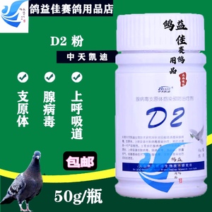 中天凯迪鸽药d2小粉45G鸽子用品信鸽种鸽衣支原体上呼吸道腺病毒