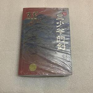 三少爷的剑 绘图珍藏本古龙9787806070642珠海出版社1995-03-00古