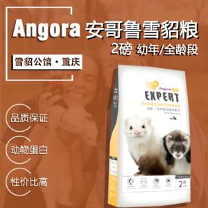 【安哥鲁貂粮2磅装】Angora宠物雪貂幼年全龄阶段主食饲料安格鲁