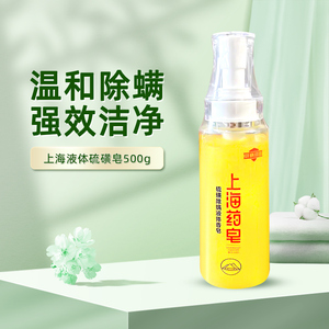 上海药皂硫磺除螨液体香皂500g洗脸肥皂药皂经典国货洗澡沐浴清洁