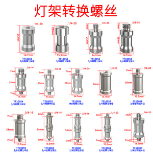 摄影灯架不锈钢支架1/4转3/8灯架转换螺丝 云台三脚架摄影闪光灯直墦架转换螺母影棚配件 闪光灯支架