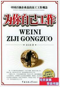 收藏为你自己工作9787810852999 袁文龙 2005中国传媒大学出版社9