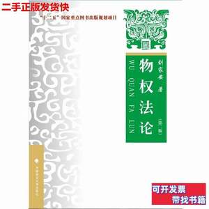保真二手物权法论第二2版刘家安中国政法大学出版社9787562058830