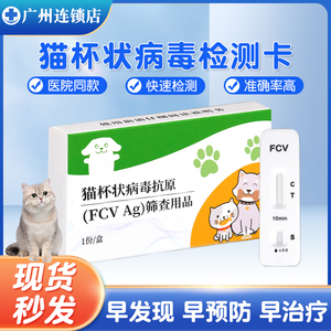 宠物猫杯状病毒试纸猫咪FCV检测卡流泪发烧咳嗽打喷嚏病毒检测卡