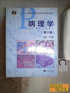 实拍图书病理学（第2版）， 王连唐编 2012高等教育出版社9787040