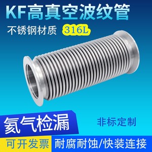 316L真空波纹管 KF25不锈钢高真空快装软管KF40 KF50柔性真空软管