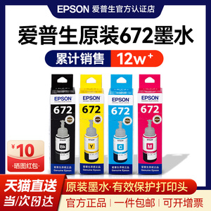 EPSON爱普生原装墨水672 L130 L301 L313 L310 L360 L363 L380 L383 L351 L1300 L551 L405 T6721 连供打印机