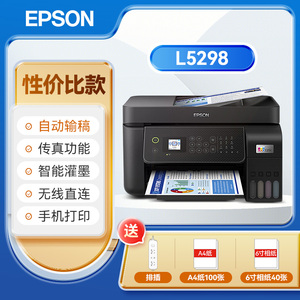 爱普生Epson L5298 连续扫描自动输稿器复印打印一体机彩色A4黑白传真机高速喷墨仓式商务原装连供多功能