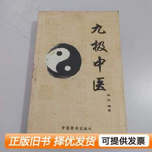 图书原版传统文化系列丛书：九极中医 林辰 2015中国图书