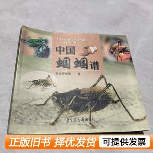 原版中国蝈蝈谱 吴继传 2001北图出版社