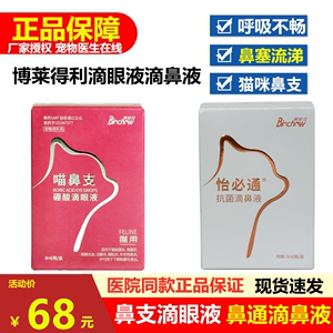 博莱得利滴眼液猫鼻支怡必通滴鼻液鼻塞发炎喷嚏流眼泪喵鼻支硼酸