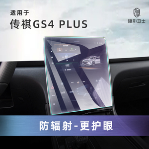 适用22款传祺GS4 PLUS 中控导航 仪表盘液晶显示屏幕钢化膜保护膜