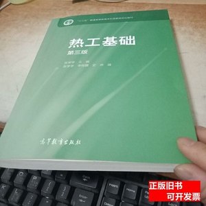 书籍热工基础(第三版) 史琳编；张学学；李桂馥 2015高等教育出版