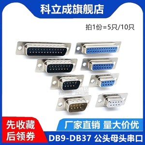 (10个) DB9 DB15 DB25 DB37串口RS232焊线式公头母头端子连接器针
