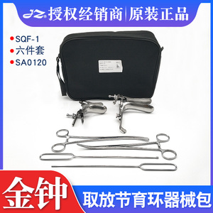上海金钟取放节育环手术器械包6件套SQF-1妇产科不锈钢节育器械包