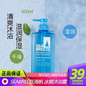 日本资生堂SEABREEZE海帆沐浴露男女士用保湿薄荷清爽沐浴液600ml