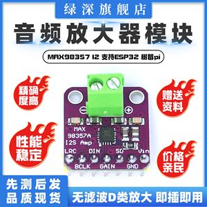 MAX98357 I2S 音频放大器模块 /无滤波D类放大 支持ESP32 树莓pi