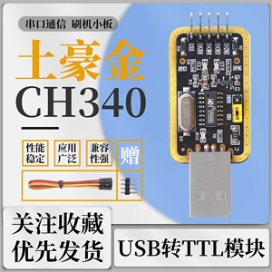 绿深土豪金CH340G USB转TTL模块RS232转串口 CH340T模块 刷机小板