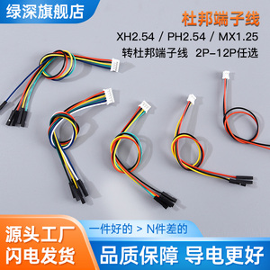 XH2.54/PH2.0/1.25MM间距转杜邦2.54MM单P端子线 PCB板转接插线