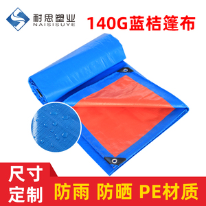 小尺寸蓝桔140克聚乙烯PE塑料篷布彩条布遮阳布苫布 防雨防水篷布