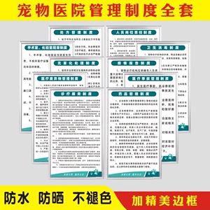 宠物医院诊所制度牌全套上墙标识牌墙贴一套兽药兽医规章制度岗位管理职责处方管理动物疫情报告制度警示标志