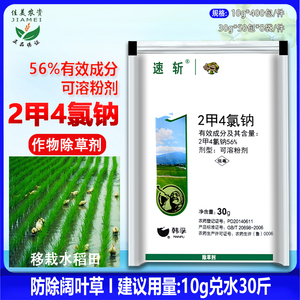 速斩二甲四氯56%2甲4氯钠水稻小麦玉米田草坪阔叶草节节草除草剂