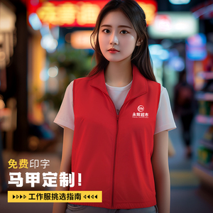 马甲定制印logo小象永辉超市工作服志愿者义工收银员工装红背心女