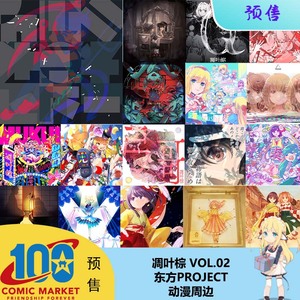 现货预约C102例大祭凋叶棕vol02东方PROJECTQ△報奏娶伝密喩奉眇