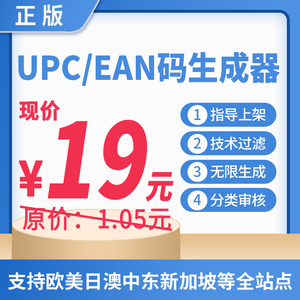 高阶1.05元每个UPC专用亚马逊EAN码无限生成器非正规普通机器开店