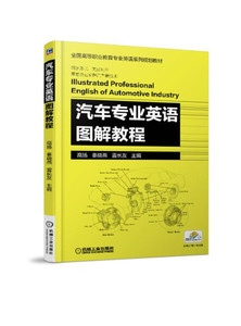 正版图书Y 汽车专业英语图解教程高扬机械工业