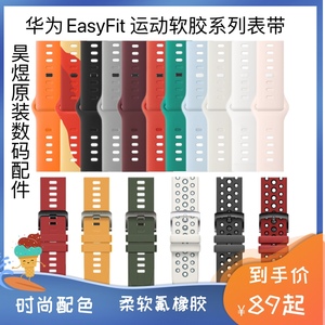 HUAWEI/华为 EasyFit 运动软胶系列表带氟橡胶表带正品原封盒装