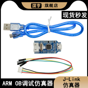 兼容J-Link OB ARM仿真调试器SWD编程器STM32下载器Jlink代 v8