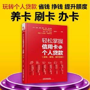 信用卡养卡技巧方法书 刷卡车贷房贷款办理申请 信用卡提额书籍