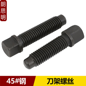 45#钢刀台丝刀架螺丝螺栓方头紧定四方头顶丝M8M10M12M16M24