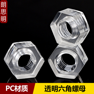 PC透明螺母塑料六角螺帽亚克力塑胶螺丝帽M2M2.5M3M4M5M6M8M10
