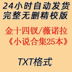 金十四钗/薇诺拉合集25本txt 唇枪 相爱未遂 蝴蝶的叫喊 满城衣冠