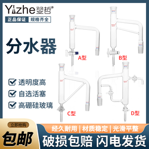 【翌哲】玻璃分水器油水分离器玻璃四氟活塞节门阀门水分水份仪斜管双平行管实验室分水器仪器器材可定制