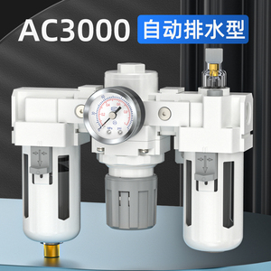 油水分离器过滤器带自动排水气源干燥器AC3000空压机空气过滤器