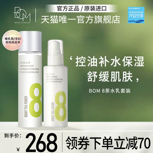 BOM8茶水乳套装补水保湿干油皮舒护肌肤清爽不油腻韩国原装进口