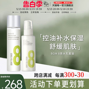 BOM8茶水乳套装补水保湿干油皮舒护肌肤清爽不油腻韩国原装进口