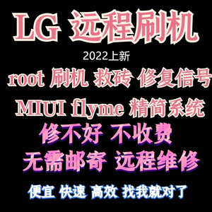 LGG7刷机手机远程G8 V30 V40V50V60V35G9Wing救砖root MIUI FLYME