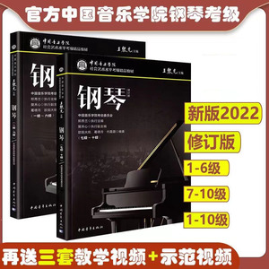 2024新版中国音乐学院钢琴考级1-6级7-10级 音乐入门钢琴考级