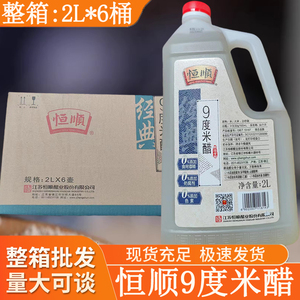 恒顺9度米醋2L*6桶 整箱泡黄豆黑豆花生玫瑰醋泡水果苹果九度商用