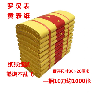 1000张罗汉表黄表纸黄标纸祭祀用品烧纸冥币清明上坟春节黄裱纸