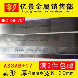 ASSAB17瑞典超硬进口白钢刀 车不锈钢材料专用 4mm*X*200正品